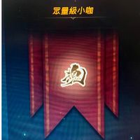 眾量級小咖