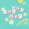 吃什麼 買什麼 找卡羅 😘❤️❣️