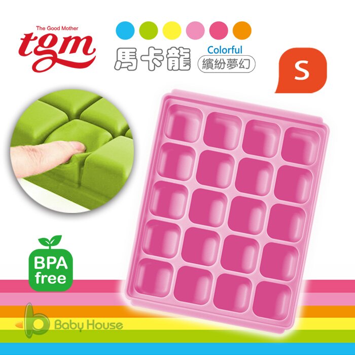 [ Baby House ] 韓國媽媽大推! Tgm FDA 馬卡龍白金級 矽膠 副食品 儲存盒 分裝盒 冷凍盒 冰磚盒 10g-20格 S【愛兒房生活館】