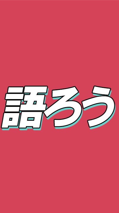 カズマルの動画で語ろう大作戦 OpenChat