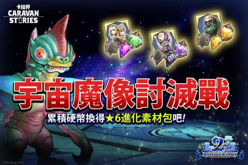 卡拉邦 Caravan Stories 慶祝日版二週年 最多140連免費抽 遊戲基地 Line Today