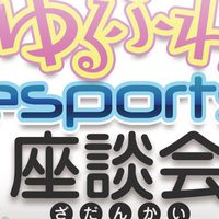 ゆるふわeスポーツ座談会