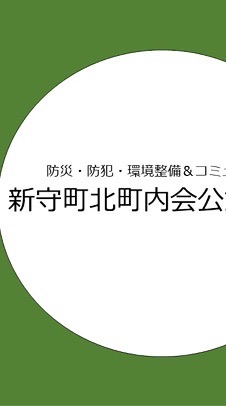 新守町北町内会「電子回覧板連絡帳」
