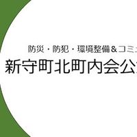 新守町北町内会「電子回覧板連絡帳」