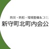 新守町北町内会「電子回覧板連絡帳」
