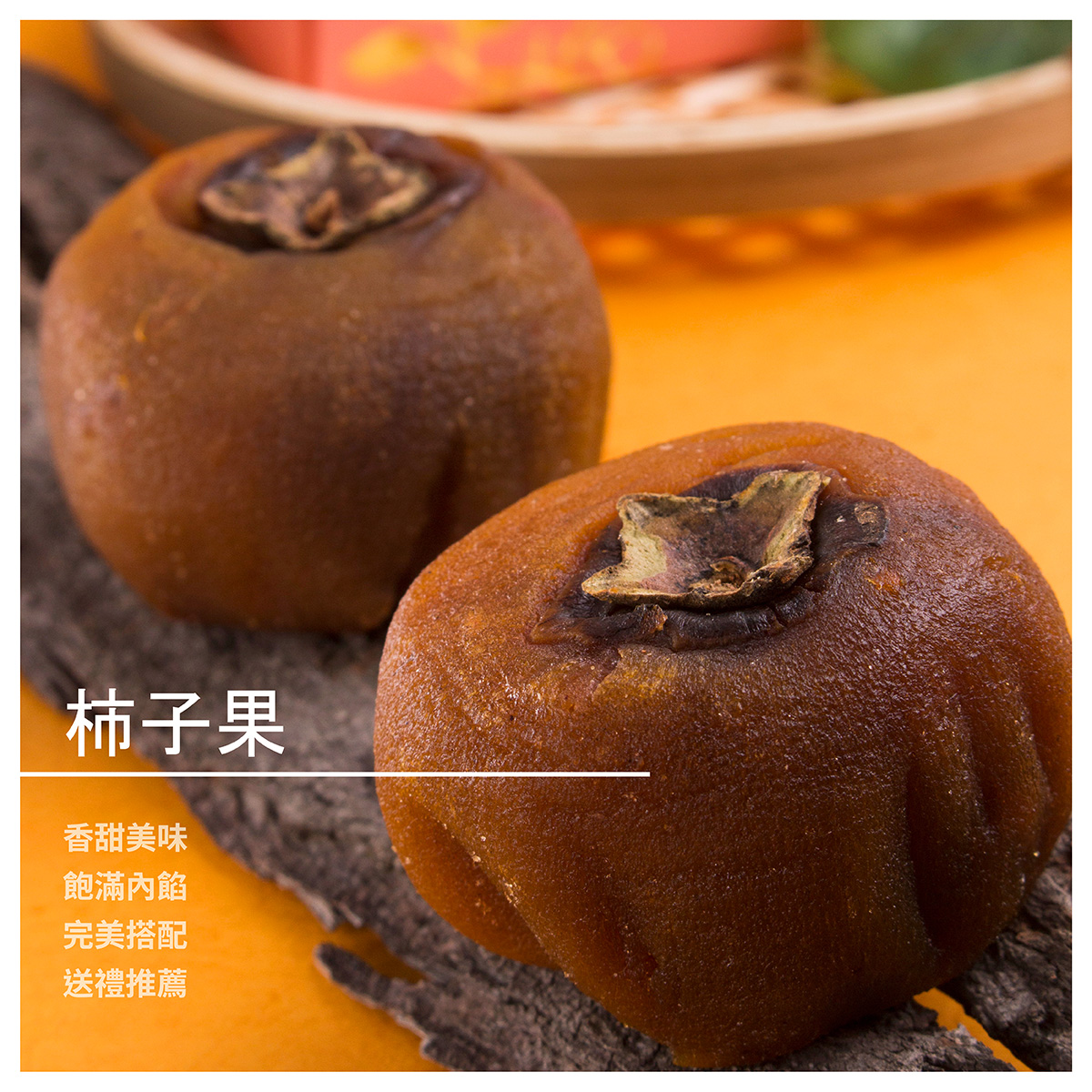 柿子果 飽滿的香甜內餡 搭配獨特的口感外皮 入喉時，瞬間在口中化出香甜氣味 絕對是您最佳的伴手禮 --- 規格：8入/份 【名坊烘培】品牌介紹 名坊成立於民國八十年 負責人本身擁有四十年的烘焙手藝 二