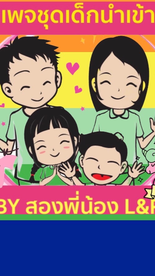 ชุดเด็กนำเข้า ราคาส่ง by LR - สองพี่น้อง