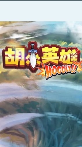 胡來英雄 討論群