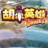 胡來英雄 討論群