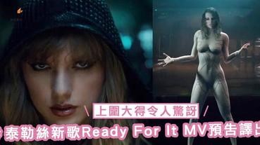 上圍大得令人驚訝！泰勒絲新歌《… Ready For It？》MV預告譯出，表達兩性平等觀念！
