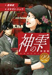 神の雫　（新装版）