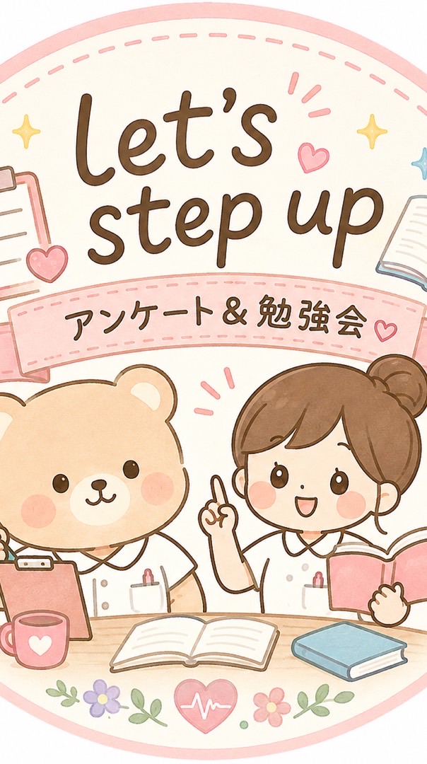 8階病棟🌹let's step up プロジェクト