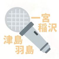 カラオケ🎶一宮 稲沢 津島 羽島 20〜40代