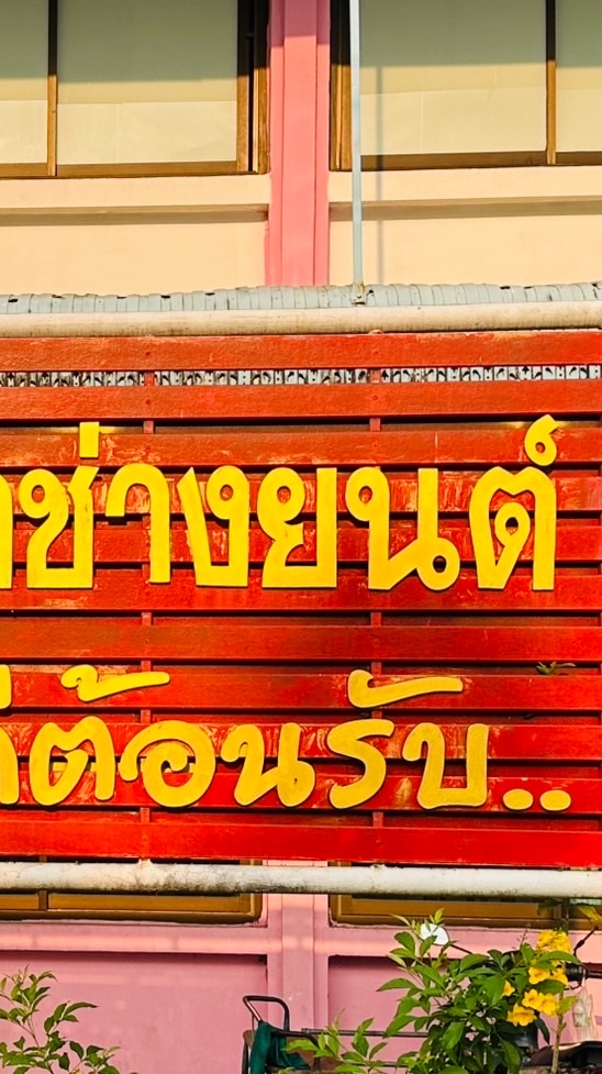 ศิษย์เก่าช่างยนต์ วก. , วท.บึงกาฬ