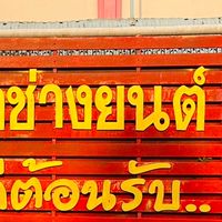 ศิษย์เก่าช่างยนต์ วก. , วท.บึงกาฬ