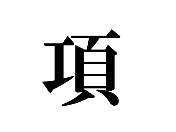 難読漢字 項や蟀谷の読み方 体に関する漢字5選