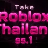 Take Roblox Thailand ข่าวสาร