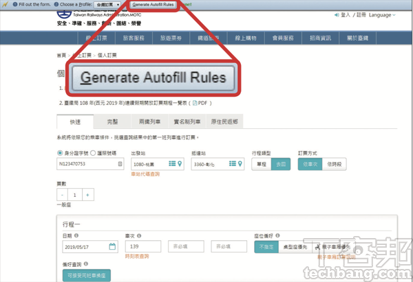 5.按下「Genetate AutoFill Rules」並出現「Done!」即完成設定，等車票開賣當天後再進入訂票網頁，便會自動帶出資料方便搶票。