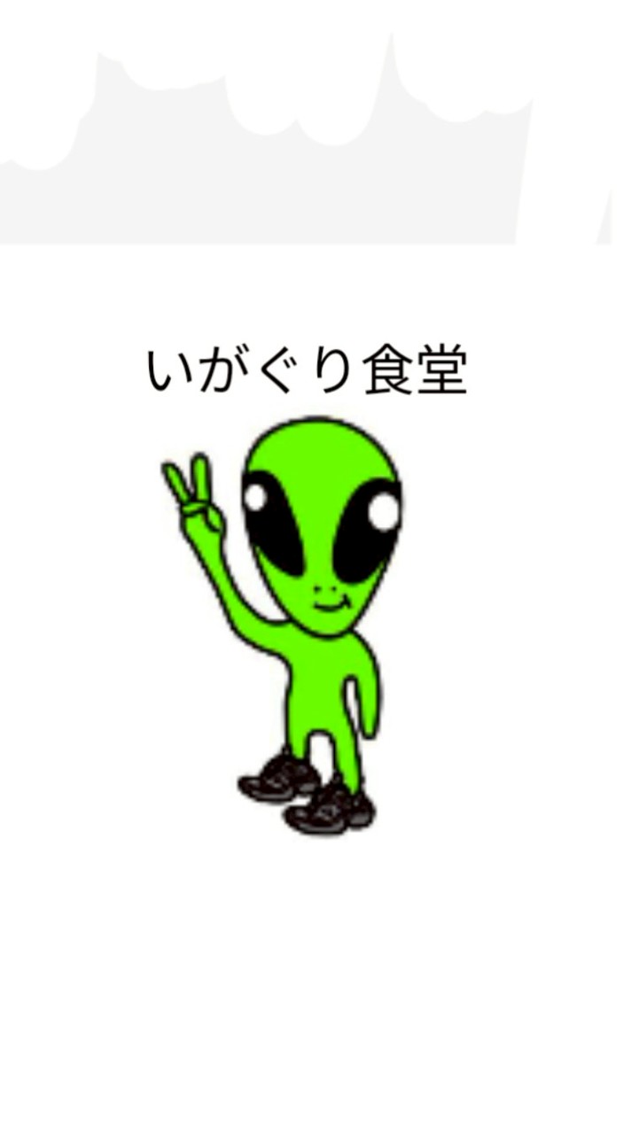 い が ぐ り 食 堂 (別 館)