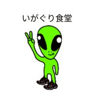 い が ぐ り 食 堂 (別 館)