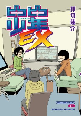 猫背を伸ばして 新装版 猫背を伸ばして 新装版 押切蓮介 Line マンガ