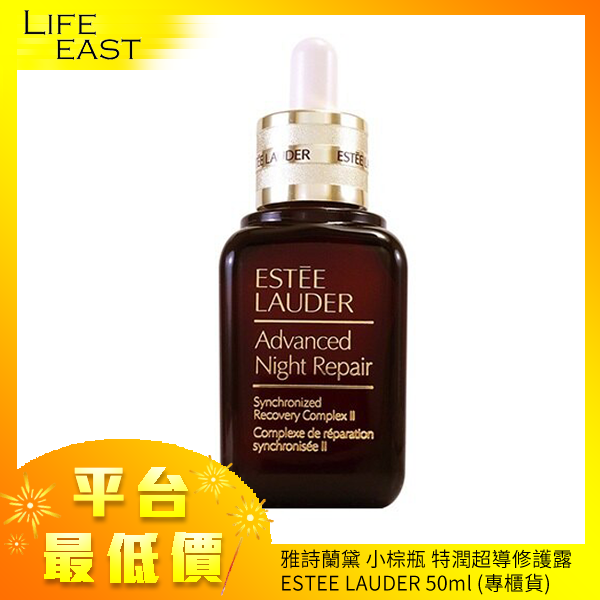 雅詩蘭黛 小棕瓶 特潤超導修護露 ESTEE LAUDER 50ml (專櫃貨)