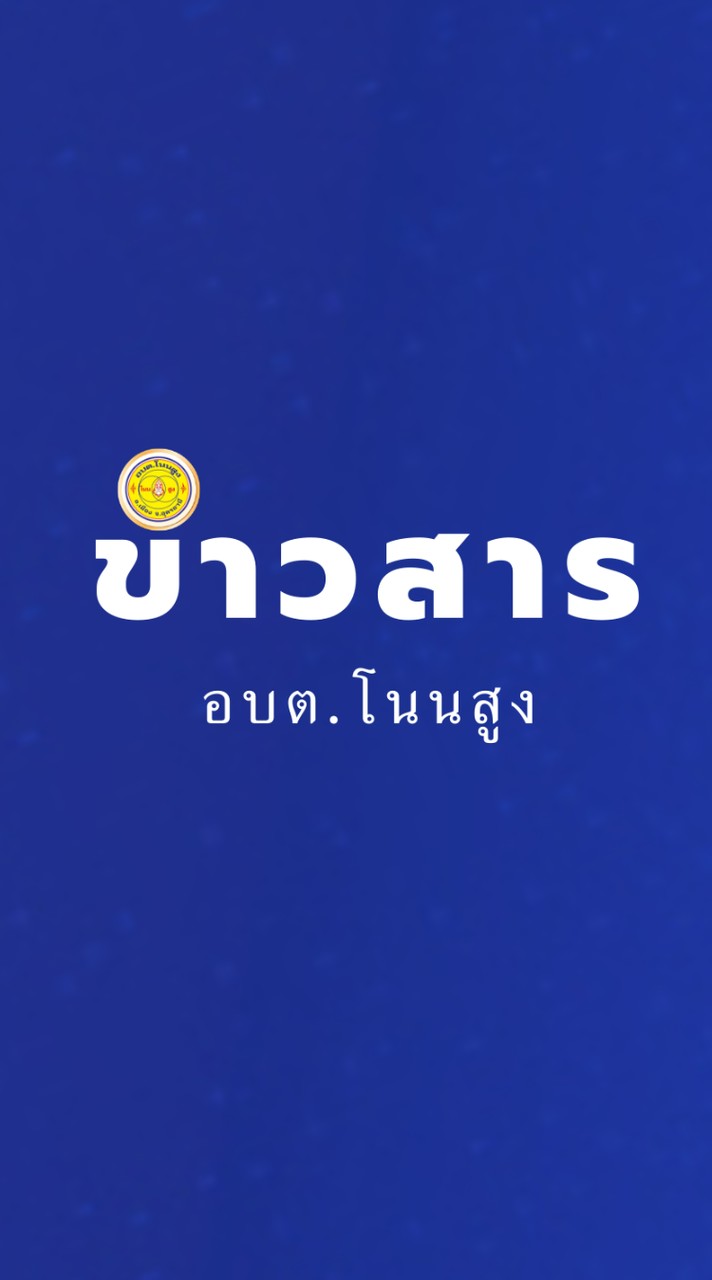 ข่าวสาร อบต.โนนสูง