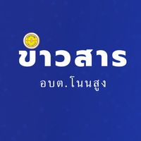 ข่าวสาร อบต.โนนสูง