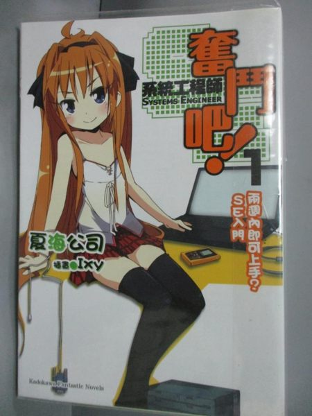 【書寶二手書T3／一般小說_INO】奮鬥吧!系統工程師SE(1)-兩週內即可上手?SE入門_夏海公司