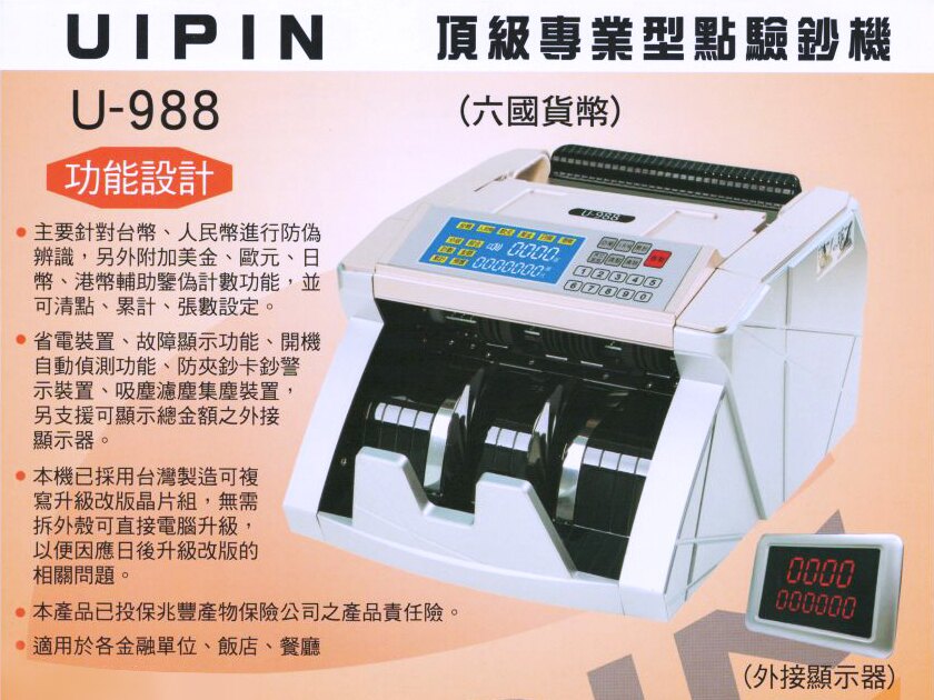 【歐菲斯辦公設備】UIPIN U-988 六國貨幣頂級專業型點驗鈔機 可驗台幣、人民幣、美金、歐元、日圓、港幣