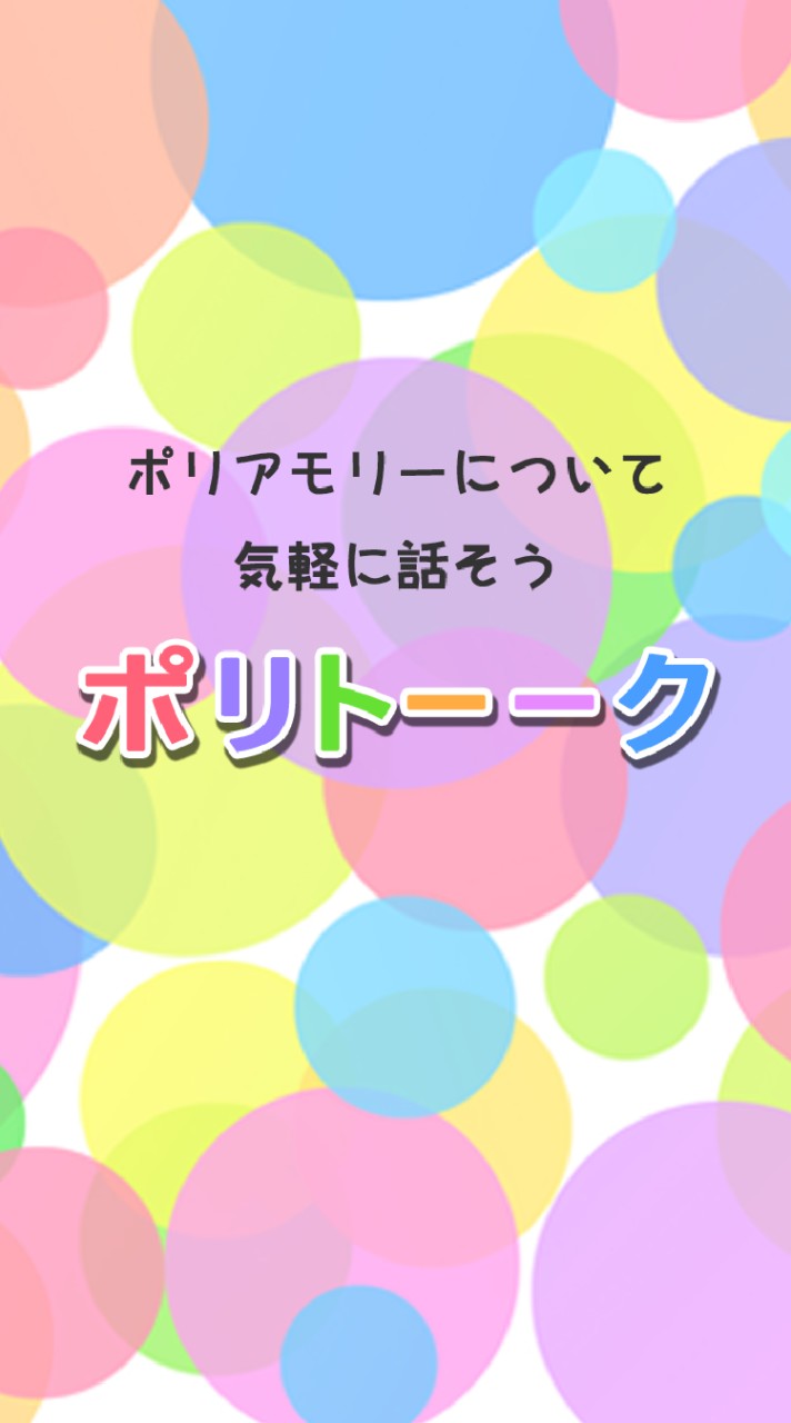 ポリトーークのオープンチャット