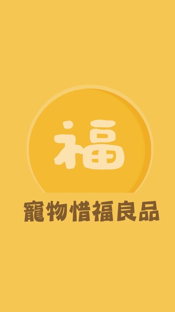 毛珍食-寵物食品惜福良品
