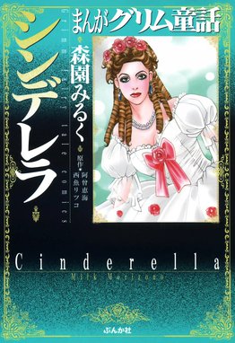 まんがグリム童話 シンデレラ まんがグリム童話 シンデレラ 森園みるく 阿曾恵海 西魚リツコ Line マンガ