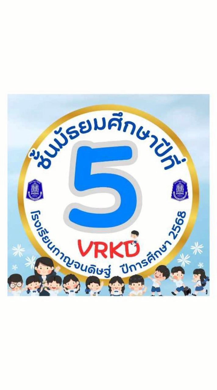 ม.5🩵VRKD💙ปีการศึกษา 2568