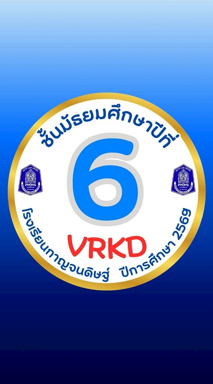 ม.6🩵VRKD💙ปีการศึกษา 2569