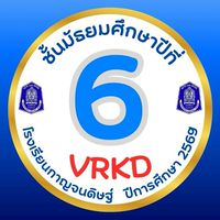 ม.6🩵VRKD💙ปีการศึกษา 2569
