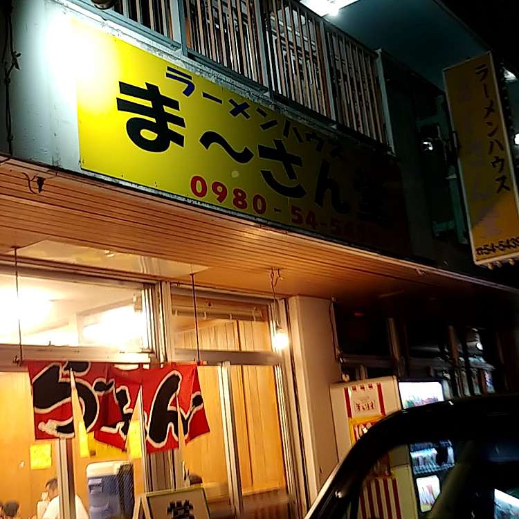 写真 ラーメンハウス まーさん堂 ラーメンハウスマーサンドウ 大北 ラーメン つけ麺 By Line Conomi