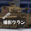WoTB 映画撮影クラン