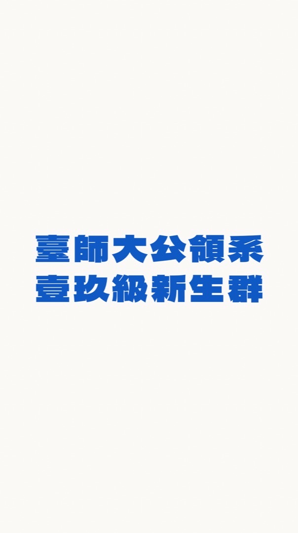 師大公領壹玖級新生群