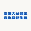 師大公領壹玖級新生群
