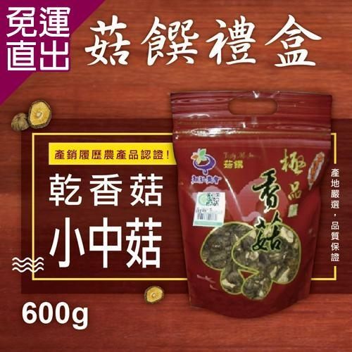 新社農會 乾香菇 小中菇(600g) / 2包組(手提紙盒)【免運直出】