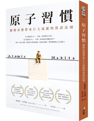 每天都進步1%，一年後，你會進步37倍；每天都退步1%，一年後，你會弱化到趨近於0！你的一點小改變、一個好習慣，將會產生複利效應，如滾雪球般，為你帶來豐碩的人生成果！一出版立刻風行全球，企業界、運動界