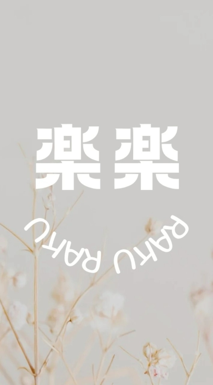 啦酷啦酷一起沉綿吧 ☁