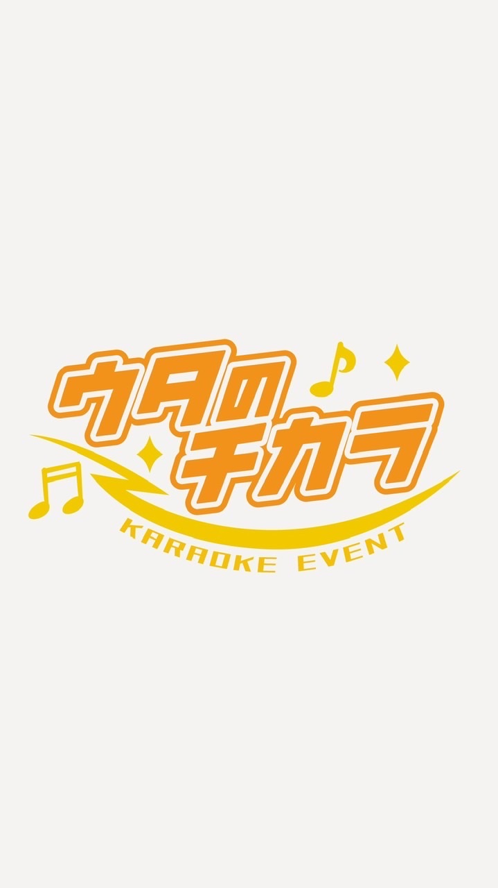 ウタのチカラ