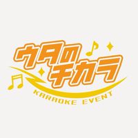 ウタのチカラ