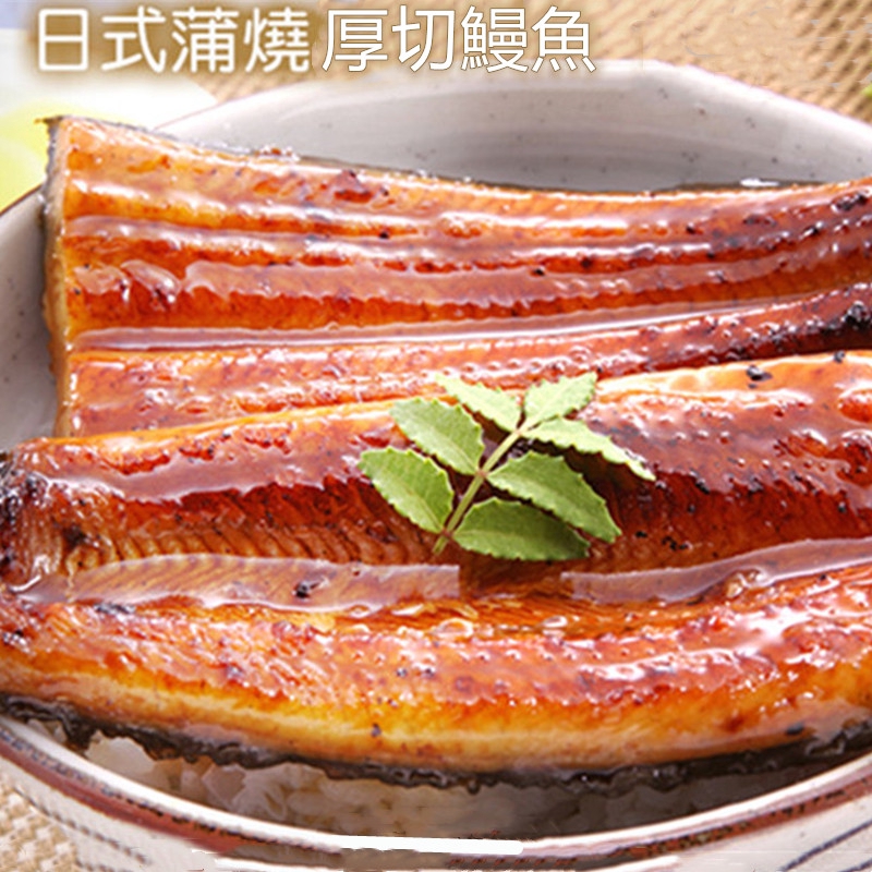 日式頂級厚切蒲燒鰻、外銷日本。每尾300G、精緻日式風味醬油#厚切才海派 #蒲燒醬濃厚香氣 小朋友超愛蒲燒鰻甜甜的醬汁，綿密細緻的肉質，滑順的口感，超下飯的，是大人小孩都愛的美味滋味～厚切肥嫩的蒲燒鰻