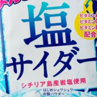 塩サイダー教