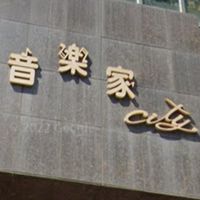 音樂家大樓事務討論區