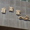 音樂家大樓事務討論區