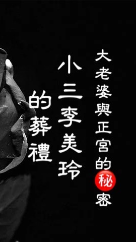 妓女李美玲May的葬禮（書名）小三李美玲May 的葬禮《正宮大老婆的㊙️密》